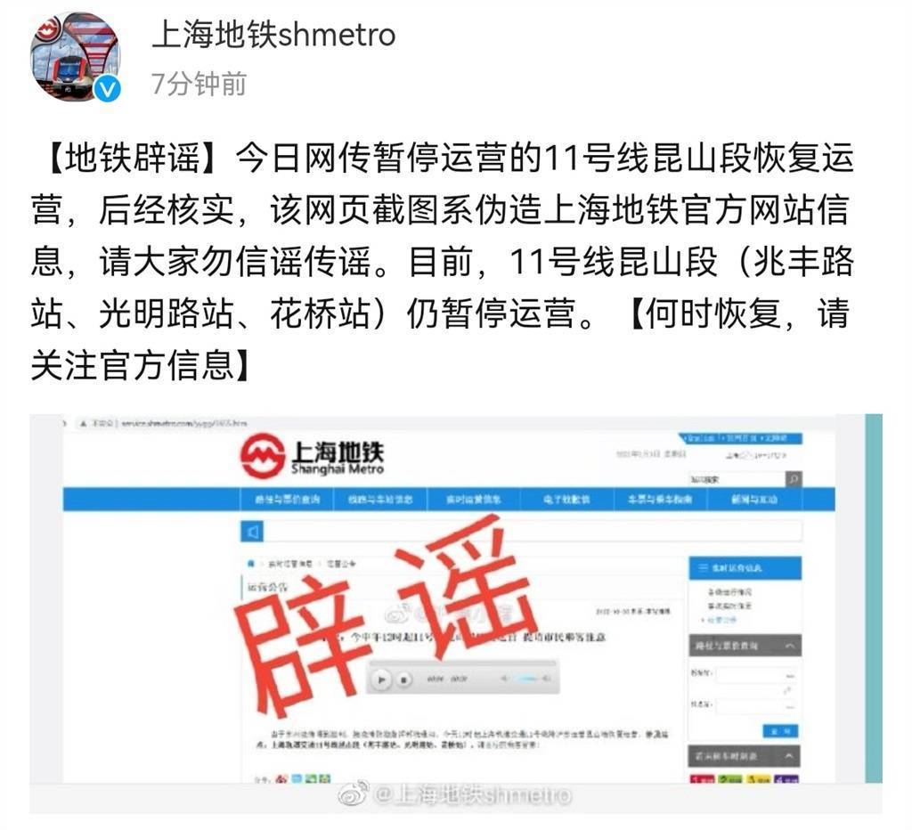 “沪11号线昆山段恢复运营”系谣言 上海地铁:仍暂停，请关注官方信息