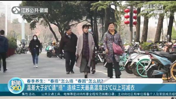 温差大于8℃请“春捂”，连续三天最高温度15℃以上可减衣