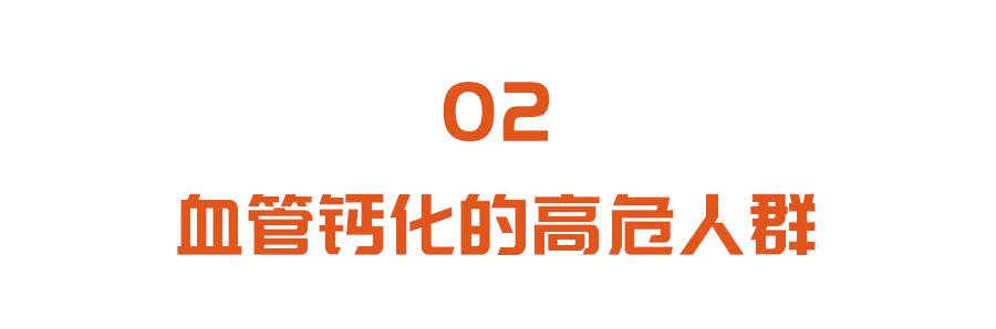 除了高血脂、高血糖，这个指标增高也会造成血管钙化、伤害心脏