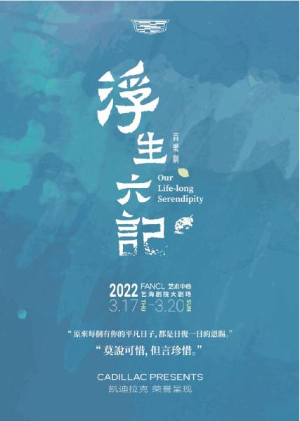 音乐剧《浮生六记》2.0版带来新中式音乐剧沉浸式体验