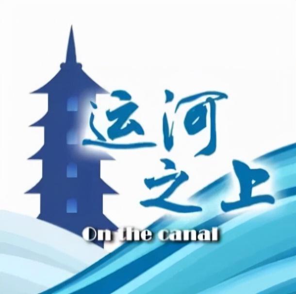 明天8:00，敬请关注北京城市广播副中心之声《运河之上》节目：华侨华人与中国冰雪运动的不解之缘