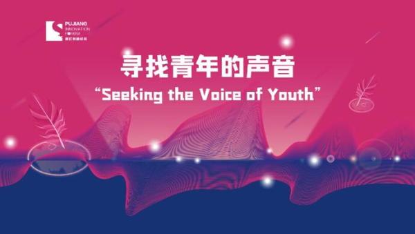 浦江创新论坛寻找“青年的声音”，邀青年科学家和创业者发表“3V”