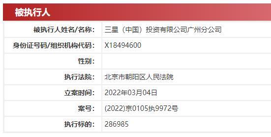 三星因欠付工程款新增被执行人 执行标的28.7万元