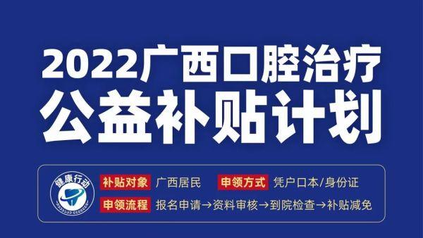 定了！2022广西口腔治疗公益补贴计划开启，缺牙、牙不齐、牙周疾病可获补贴……