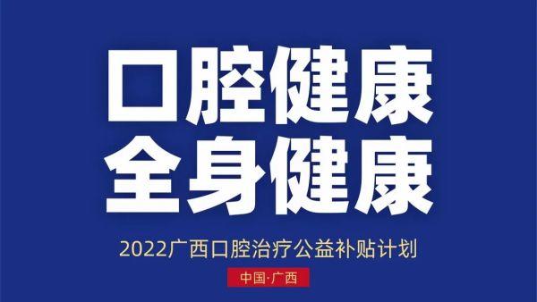 定了！2022广西口腔治疗公益补贴计划开启，缺牙、牙不齐、牙周疾病可获补贴……