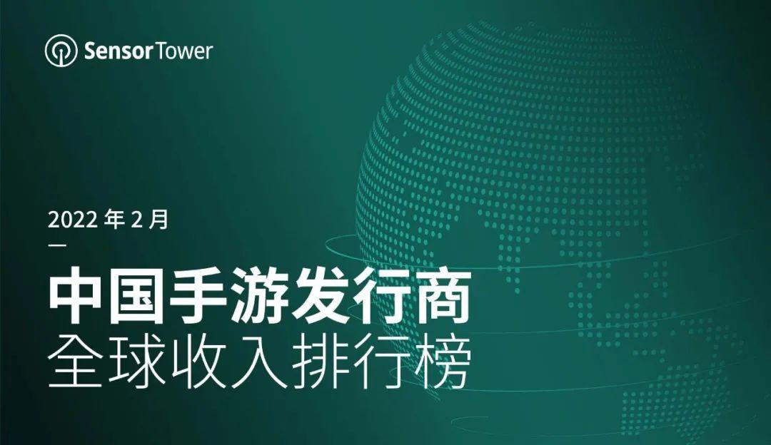 2月中国手游发行商全球收入排行榜：三七互娱挺进至第4名