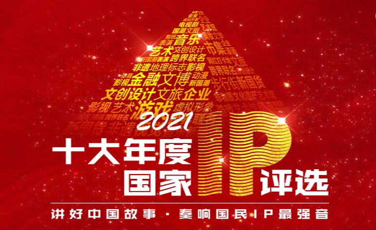 |2021十大年度国家IP评选：39款游戏入围，米哈游暂时包办前三