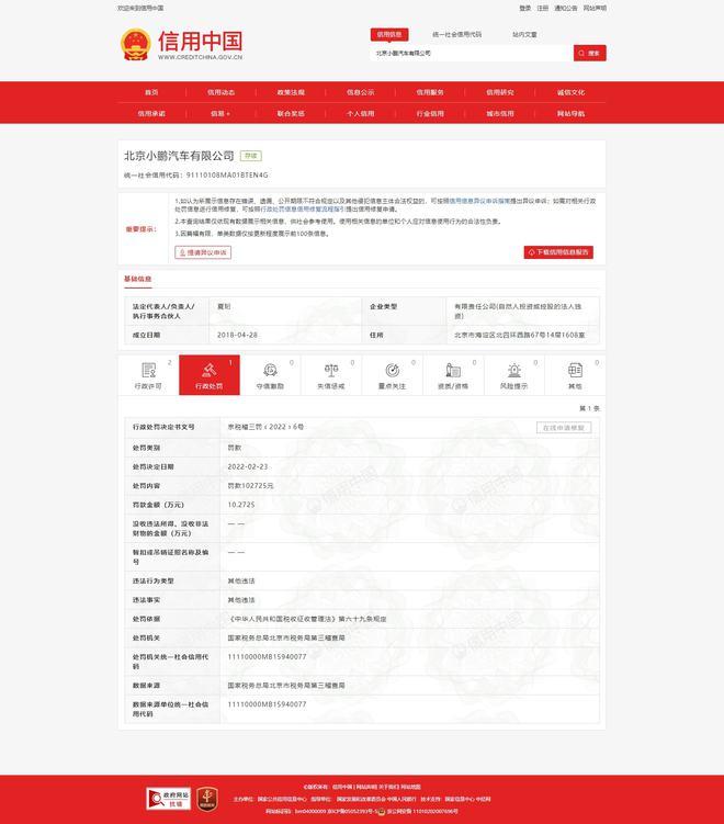 北京小鹏汽车公司被罚10万元 违反税收征收管理法
