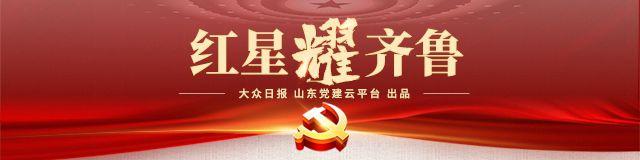 红星耀齐鲁丨党建引领 绿满乡村