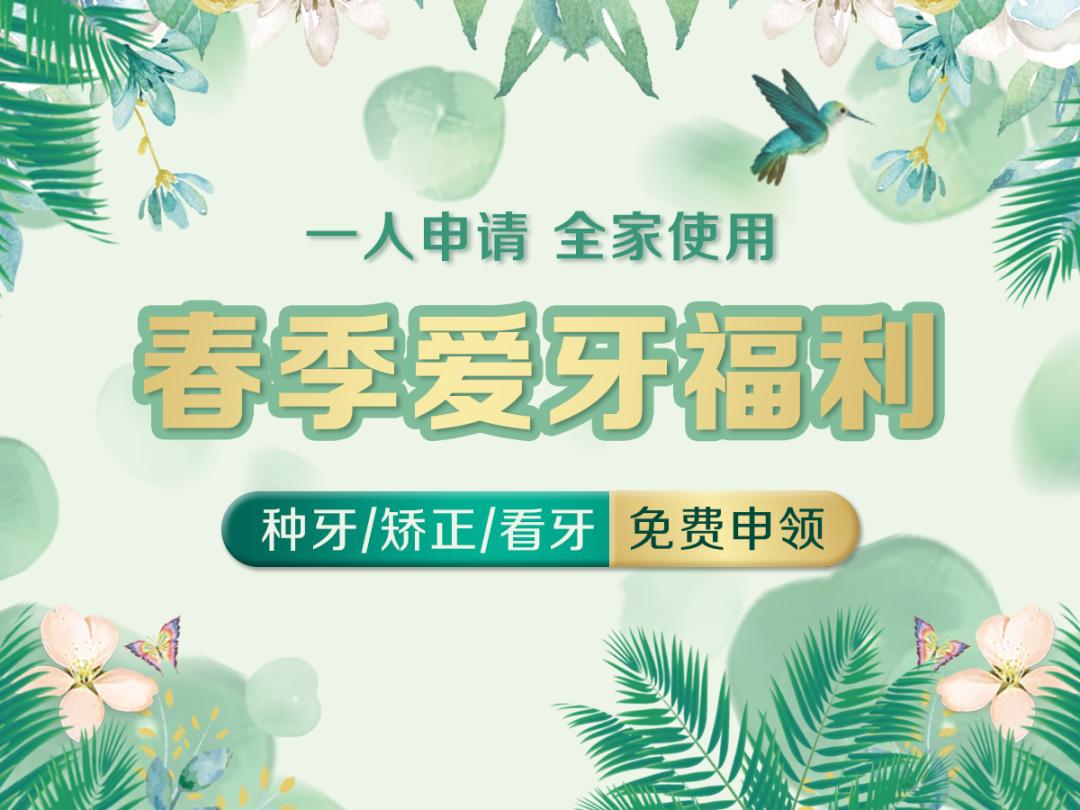 上海人注意！暖暖的春季福利来了，10项口腔检查全免费