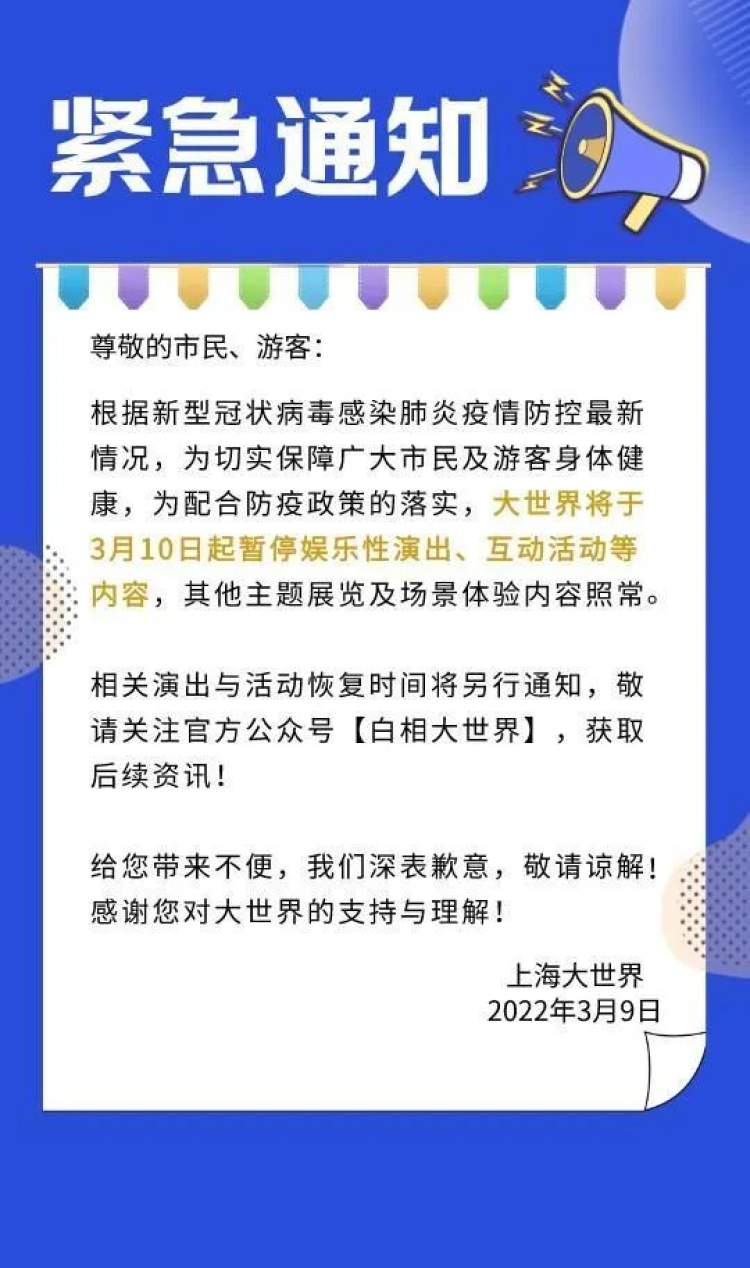 大世界今起暂停娱乐性演出、互动活动等内容,恢复时间另行通知