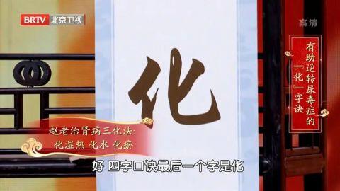 名医的护肾口诀：只有4个字！调、补、分、化，肾好病不找！