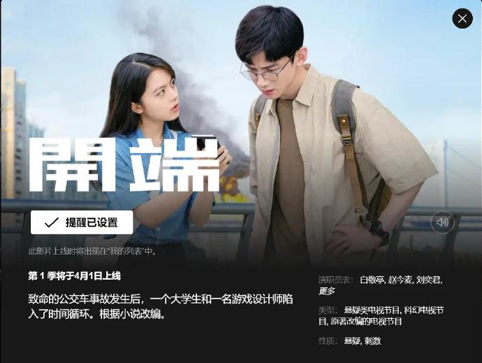 电视剧《开端》将于4月1日登陆Netflix，上线多个国家和地区