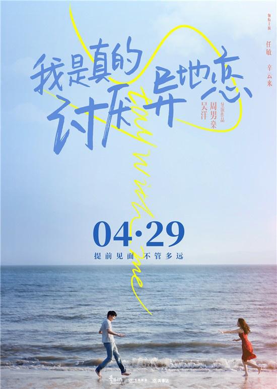 《我是真的讨厌异地恋》首曝预告 提档4.29上映