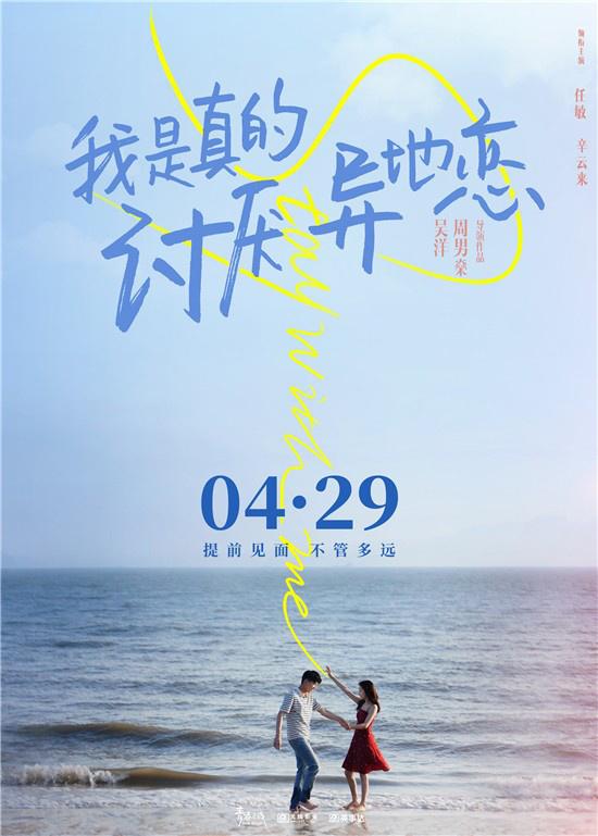 《我是真的讨厌异地恋》首曝预告 提档4.29上映