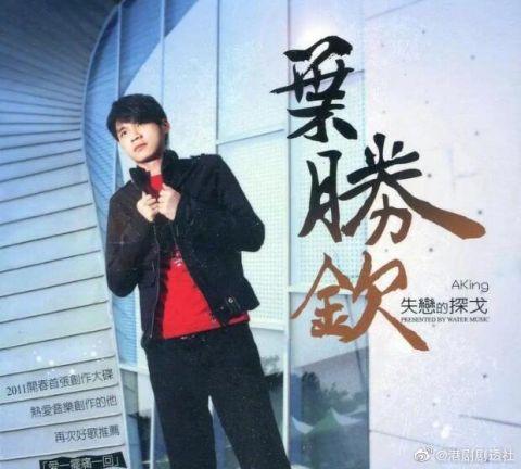 台湾歌手叶胜钦因患骨髓癌去世 享年47岁