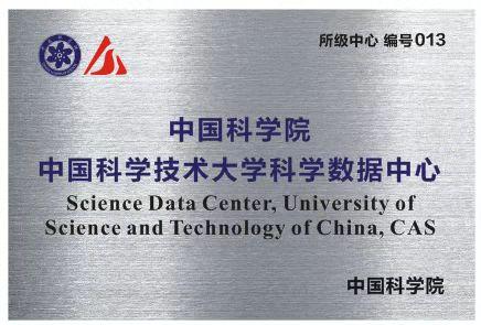中国科学院中国科学技术大学科学数据中心正式通过认定