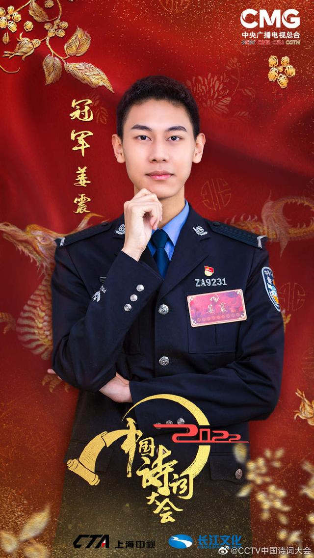 《2022中国诗词大会》落幕：警校生姜震夺冠，父子彼此敬礼让网友“破防”