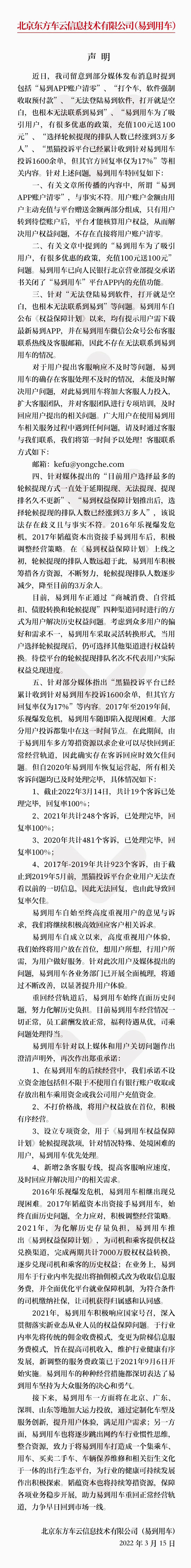 易到用车否认易到APP账户清零，并设立专项资金用于权益保障计划