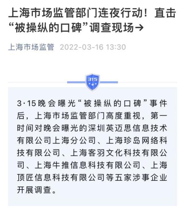 上海市场监管局：对5家口碑营销公司开展调查