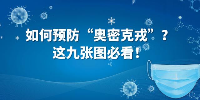 如何预防“奥密克戎”？这九张图必看！