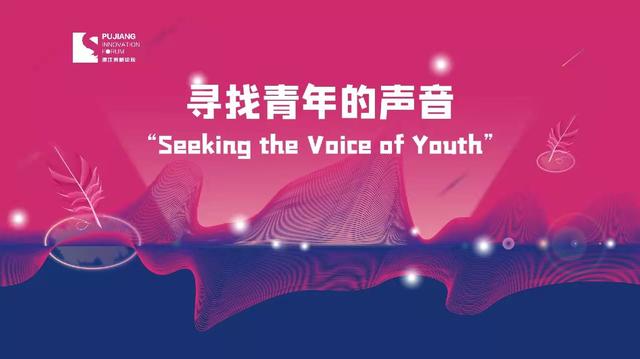 浦江创新论坛“寻找青年的声音”，入选者将收获多项扶持