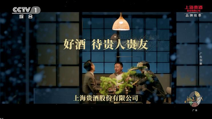 品牌故事片亮相央视引关注，上海贵酒股份破圈营销再进阶