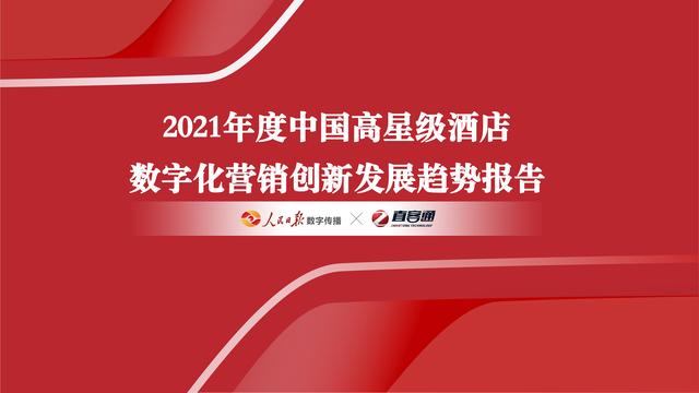 数字化营销赋能高星酒店行业高质量发展——2021年中国高星级酒店数字化营销创新发展趋势报告发布