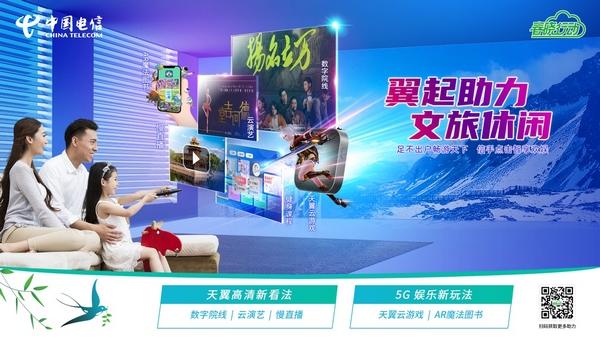 中国电信启动“春晓行动” 五大举措释放数字消费新活力