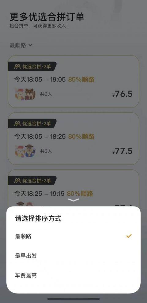 嘀嗒出行车推出顺风车“优选合拼”功能，助力车主一键双单