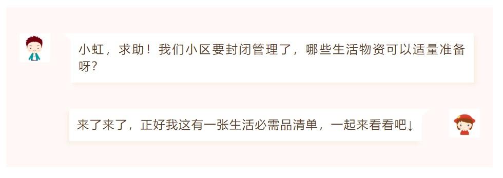 小虹小北说防疫丨如遇小区封控，这份必需品清单请收好→