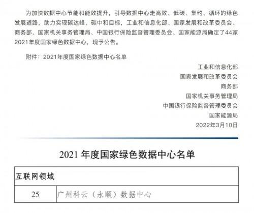 科华数据广州科云数据中心入选“2021年度国家绿色数据中心”名单