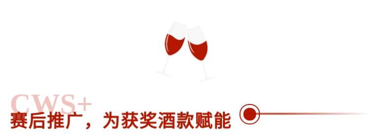 首届CWS+国际葡萄酒品评大赛报名通道火热开启!