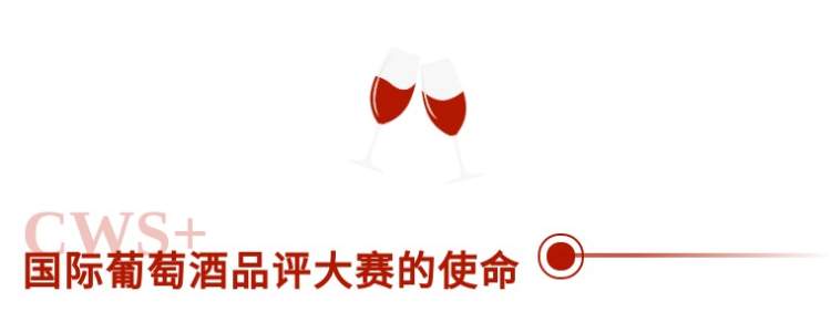 首届CWS+国际葡萄酒品评大赛报名通道火热开启!