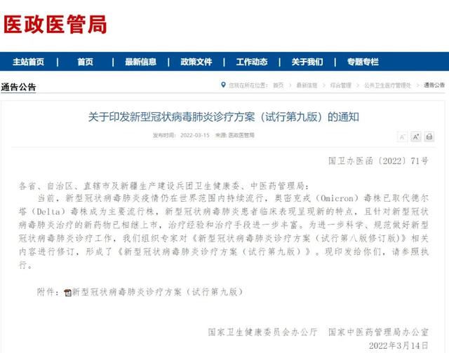 第九版新冠诊疗方案发布，连花清瘟再次被推荐