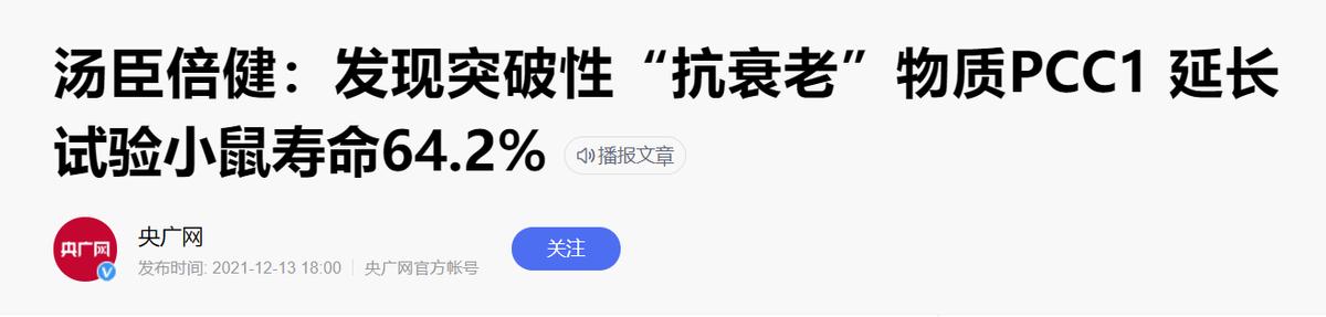 PCC1成保健“当红炸子鸡”？中科院学者：实验尚未进入临床阶段