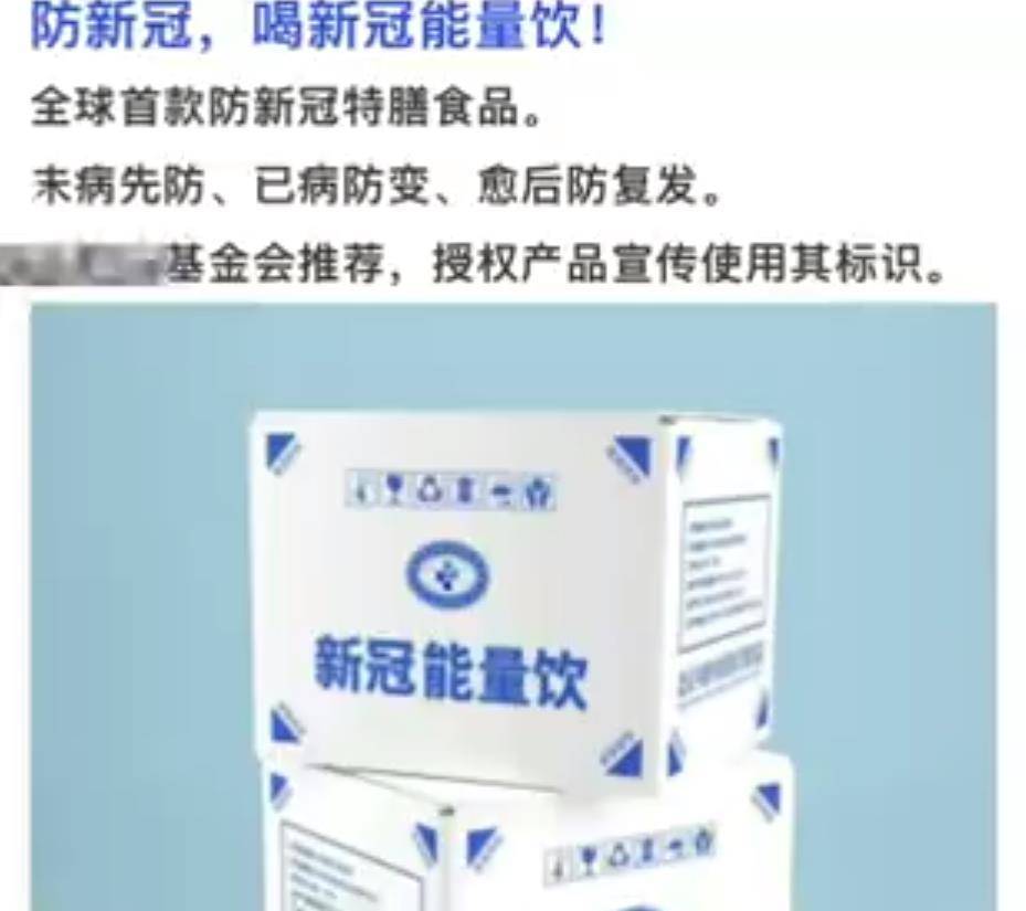 推出新冠能量饮产品，可防新冠肺炎？该公司社保缴纳人数为0人