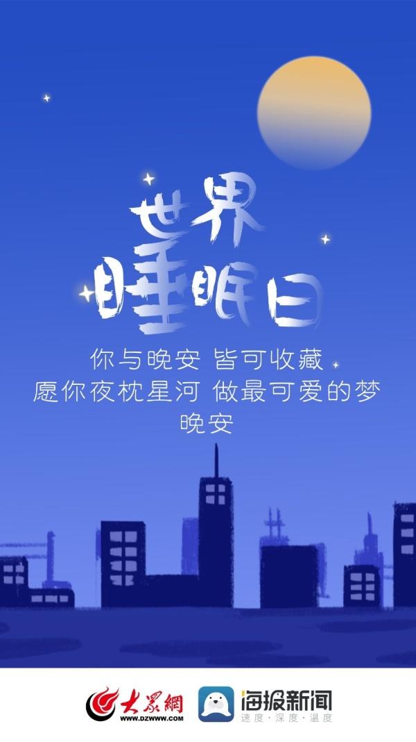 海报｜世界睡眠日！在心里点一盏灯，和自己说声晚安！