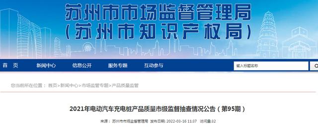 江苏省苏州市抽检电动汽车充电桩产品5批次 1批次产品辐射骚项目扰不合格