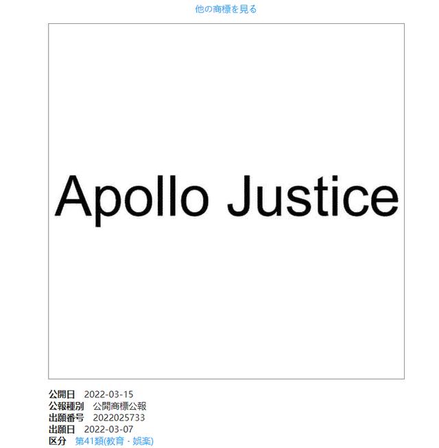 卡普空近日注册《逆转裁判》王泥喜法介“Apollo Justice”商标