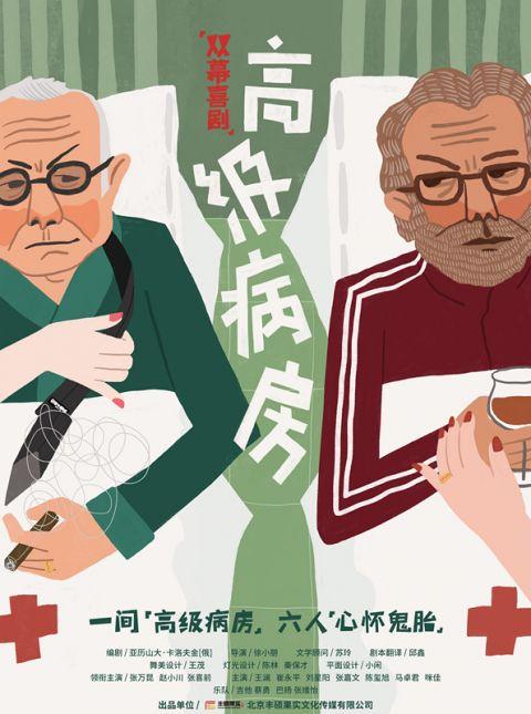 双幕喜剧《高级病房》首次搬上中国舞台 文化含量和幽默指数双高