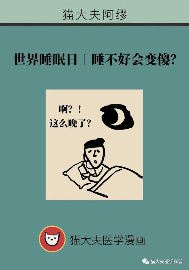 睡不好的后果远比你想得更严重，你可能会变傻！| 世界睡眠日