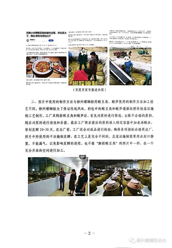 柳州螺蛳粉协会回应脚踩酸豆角：网传不实