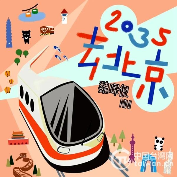 两岸青年携手最新力作 《2035去北京》歌曲全网发布
