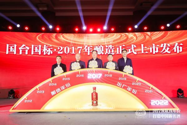 国台国标·2017年酿造：夯实品质基础，打造“中国新名酒”形象