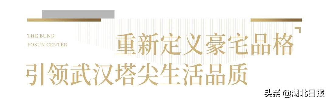 BFC 云轩新品“点燃”全城 | 一场对话武汉层峯生活，与高端住宅作品时代的至臻体验之旅