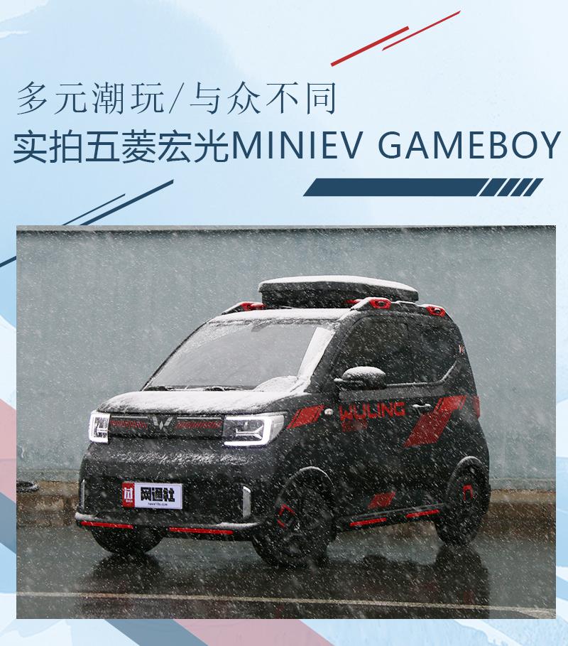 多元潮玩/与众不同 实拍五菱宏光MINIEV GAMEBOY