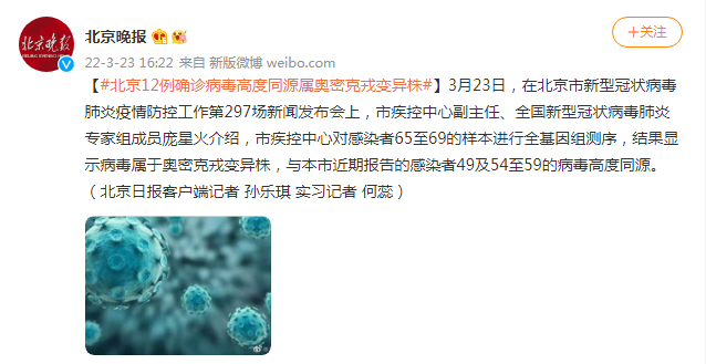 北京：12例确诊病毒高度同源属奥密克戎变异株