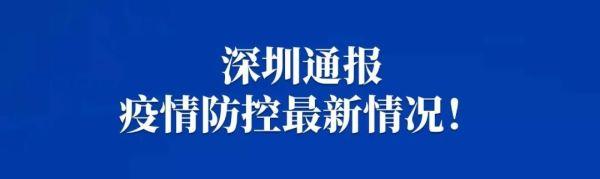 防疫落实不到位？曝光！深圳防疫警示榜来了