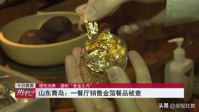 遏制“食金之风”：金箔毫无营养价值，价格虚高潜藏隐患丨《热线12》